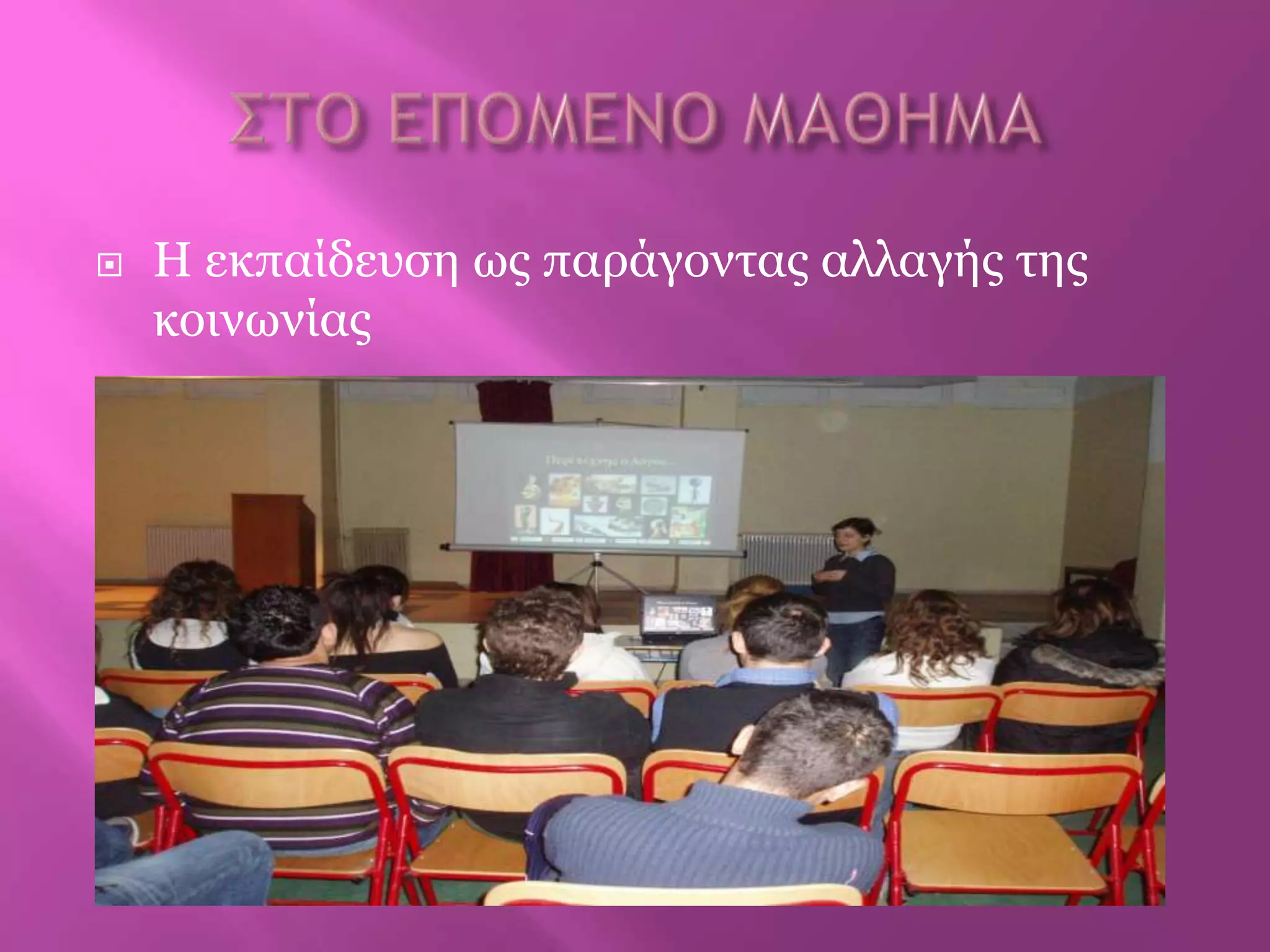  Η εθπαίδεπζε ωο παξάγνληαο αιιαγήο ηεο
θνηλωλίαο
 