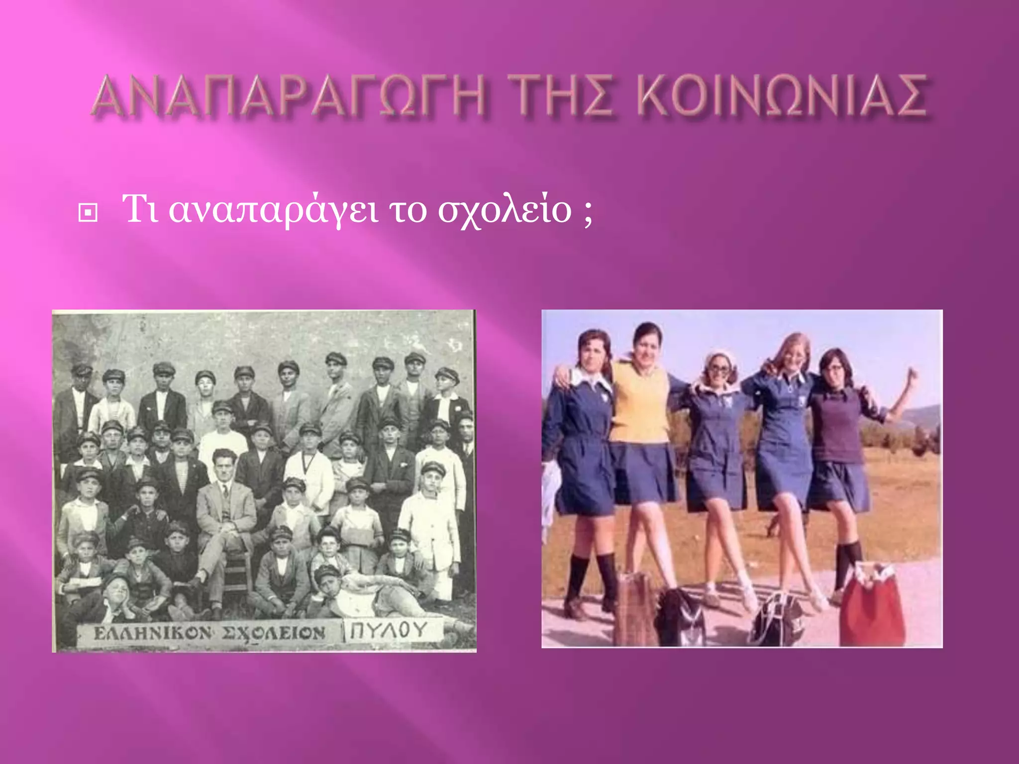  Τη αλαπαξάγεη ην ζρνιείν ;
 