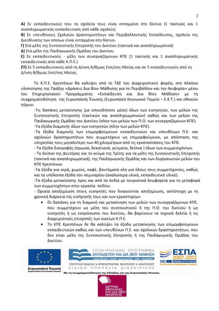 Α) Σε εκπαιδευτικούς που τα σχολεία τους είναι ενταγμένα στο δίκτυο (1 τακτικός και 1
αναπληρωματικός εκπαιδευτικός από κάθε σχολείο)
Β) Σε υπευθύνους Σχολικών Δραστηριοτήτων και Περιβαλλοντικής Εκπαίδευσης, σχολεία της
Διεύθυνσης των οποίων είναι ενταγμένα στο δίκτυο.
Γ) Στα μέλη της Συντονιστικής Επιτροπής του Δικτύου (τακτικά και αναπληρωματικά)
Δ) Στα μέλη της Παιδαγωγικής Ομάδας του Δικτύου
Ε) Σε εκπαιδευτικούς - μέλη των συνεργαζόμενων ΚΠΕ (1 τακτικός και 1 αναπληρωματικός
εκπαιδευτικός από κάθε Κ.Π.Ε.)
ΣΤ) Σε 5 εκπαιδευτικούς από τη Δ/νση Α/θμιας Εκπ/σης Ηλείας και σε 5 εκπαιδευτικούς από τη
Δ/νση Β/θμιας Εκπ/σης Ηλείας.
Το Κ.Π.Ε. Κρεστένων θα καλύψει από το ΤΔΕ του Διαχειριστικού φορέα, στο πλαίσιο
υλοποίησης της Πράξης «Δράσεις Δια Βίου Μάθησης για το Περιβάλλον και την Αειφορία» μέσω
του Επιχειρησιακού Προγράμματος «Εκπαίδευση και Δια Βίου Μάθηση» με τη
συγχρηματοδότηση της Ευρωπαϊκής Ένωσης (Ευρωπαϊκό Κοινωνικό Ταμείο – Ε.Κ.Τ.) και εθνικών
πόρων:
-Τις δαπάνες μετακίνησης (με οποιοδήποτε μέσο) όλων των εισηγητών, των μελών της
Συντονιστικής Επιτροπής (τακτικών και αναπληρωματικών) καθώς και των μελών της
Παιδαγωγικής Ομάδας του Δικτύου (πλην των μελών των Π.Ο. των συνεργαζόμενων ΚΠΕ).
-Τα έξοδα διαμονής όλων των εισηγητών (πλην των μελών ΚΠΕ).
-Τα έξοδα διαμονής των επιμορφούμενων εκπαιδευτικών και υπευθύνων Π.Ε. και
σχολικών δραστηριοτήτων που συμμετέχουν ως επιμορφούμενοι, με απόσταση της
υπηρεσίας τους μεγαλύτερη των 40 χιλιομέτρων από τις εγκαταστάσεις του ΚΠΕ.
- Τα έξοδα διατροφής (πρωινά, δεκατιανά, γεύματα, δείπνα ) όλων των συμμετεχόντων.
- Το δείπνο της Δευτέρας και το γεύμα της Τρίτης για τα μέλη της Συντονιστικής Επιτροπής
(τακτικά και αναπληρωματικά), της Παιδαγωγικής Ομάδας και των διοργανωτών μελών του
ΚΠΕ Κρεστένων.
-Τα έξοδα για νερά, χυμούς, καφέ, βουτήματα κλπ για όλους τους συμμετέχοντες, καθώς
και τα υπόλοιπα έξοδα του σεμιναρίου (αναλώσιμα υλικά, εκπαιδευτικό υλικό).
-Τα έξοδα μετακίνησης προς και από τα πεδία με τουριστικά λεωφορεία για τη μεταφορά
των συμμετεχόντων στην εργασία πεδίου.
- Ωριαία αποζημίωση στους εισηγητές που δικαιούνται αποζημίωση, αντίστοιχη με τη
χρονική διάρκεια της εισήγησής τους και των εργαστηρίων.
• Οι δαπάνες για τη διαμονή και μετακίνηση των μελών των συνεργαζόμενων ΚΠΕ,
που συμμετέχουν ως μέλη του συντονιστικού ή της Π.Ο. του δικτύου ή ως
εισηγητές ή ως εκπρόσωποι του δικτύου, θα βαρύνουν τα τεχνικά δελτία ή τις
διαχειριστικές επιτροπές των οικείων Κ.Π.Ε.
• Το ΚΠΕ Κρεστένων δε θα καλύψει τα έξοδα μετακίνησης των επιμορφούμενων
εκπαιδευτικών καθώς και των υπευθύνων Π.Ε. και σχολικών δραστηριοτήτων, που
δεν είναι μέλη της Συντονιστικής Επιτροπής ή της Παιδαγωγικής Ομάδας του
Δικτύου.
2
 