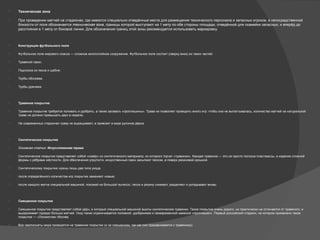  Техническая зона
 При проведении матчей на стадионах, где имеются специально отведённые места для размещения технического персонала и запасных игроков, в непосредственной
близости от поля обозначается техническая зона, границы которой выступают на 1 метр по обе стороны площади, отведённой для скамейки запасных, и вперёд до
расстояния в 1 метр от боковой линии. Для обозначения границ этой зоны рекомендуется использовать маркировку.
 Конструкция футбольного поля
 Футбольное поле мирового класса — сложное многослойное сооружение. Футбольное поле состоит (сверху вниз) из таких частей:
 Травяной газон;
 Подложка из песка и щебня;
 Трубы обогрева;
 Трубы дренажа.
 Травяное покрытие
 Травяное покрытие требуется поливать и удобрять, а также засевать «проплешины». Трава не позволяет проводить много игр: чтобы она не вытаптывалась, количество матчей на натуральной
траве не должно превышать двух в неделю.
 На современных стадионах траву не выращивают, а привозят в виде рулонов дёрна.
 Синтетическое покрытие
 Основная статья: Искусственная трава
 Синтетическое покрытие представляет собой «ковёр» из синтетического материала, из которого торчат «травинки». Каждая травинка — это не просто полоска пластмассы, а изделие сложной
формы с рёбрами жёсткости. Для обеспечения упругости, искусственный газон засыпают песком, а поверх резиновой крошкой.
 Синтетическому покрытию нужны лишь два типа ухода:
 после определённого количества игр покрытие заменяют новым;
 после каждого матча специальной машиной, похожей на большой пылесос, песок и резину снимают, разделяют и укладывают вновь.
 Смешанное покрытие
 Смешанное покрытие представляет собой дёрн, в который специальной машиной вшиты синтетические травинки. Такое покрытие очень дорого, но практически не отличается от травяного, и
выдерживает гораздо больше матчей. Уход также ограничивается поливкой, удобрением и своевременной заменой «проплешин». Первый российский стадион, на котором применено такое
покрытие — «Локомотив» Москва.
 Все чемпионаты мира проводятся на травяном покрытии (и на смешанном, так как оно приравнивается к травяному).
 