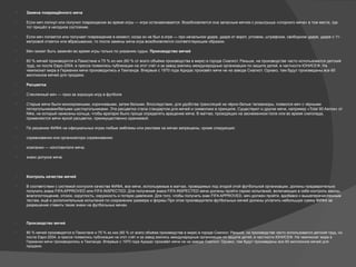  Замена повреждённого мяча
 Если мяч лопнул или получил повреждение во время игры — игра останавливается. Возобновляется она запасным мячом с розыгрыша «спорного мяча» в том месте, где
тот пришёл в негодное состояние.
 Если мяч лопается или получает повреждение в момент, когда он не был в игре — при начальном ударе, ударе от ворот, угловом, штрафном, свободном ударе, ударе с 11-
метровой отметки или вбрасывании, то после замены мяча игра возобновляется соответствующим образом.
 Мяч может быть заменён во время игры только по указанию судьи. Производство мячей
 80 % мячей производятся в Пакистане и 75 % из них (60 % от всего объёма производства в мире) в городе Сиалкот. Раньше, на производстве часто использовался детский
труд, но после Евро-2004, в прессе появились публикации на этот счёт и за завод взялись международные организации по защите детей, в частности ЮНИСЕФ. На
чемпионат мира в Германии мячи производились в Таиланде. Впервые с 1970 года Адидас произвёл мячи не на заводе Сиалкот. Однако, там будут произведены все 60
миллионов мячей для продажи.
 Расцветка
 Стеклянный мяч — приз за хорошую игру в футболе
 Старые мячи были монохромными, коричневыми, затем белыми. Впоследствии, для удобства трансляций на чёрно-белые телевизоры, появился мяч с чёрными
пятиугольниками/белыми шестиугольниками. Эта расцветка стала стандартом для мячей и символики в принципе. Существуют и другие мячи, например «Total 90 Aerow» от
Nike, на который нанесены кольца, чтобы вратарю было проще определять вращение мяча. В матчах, проходящих на заснеженном поле или во время снегопада,
применяются мячи яркой расцветки, преимущественно оранжевой.
 По решению ФИФА на официальных играх любые эмблемы или реклама на мячах запрещены, кроме следующих:
 соревнования или организатора соревнования;
 компании — изготовителя мяча;
 знаки допуска мяча.
 Контроль качества мячей
 В соответствии с системой контроля качества ФИФА, все мячи, используемые в матчах, проводимых под эгидой этой футбольной организации, должны предварительно
получить знаки FIFA APPROVED или FIFA INSPECTED. Для получения знака FIFA INSPECTED мячи должны пройти серию испытаний, включающих в себя контроль массы,
влагопоглощение, отскок, округлость, окружность и потерю давления. Для того, чтобы получить знак FIFA APPROVED, мяч должен пройти, вдобавок к вышеперечисленным
тестам, ещё и дополнительные испытания по сохранению размера и формы При этом производители футбольных мячей должны уплатить небольшую сумму ФИФА за
разрешение ставить такие знаки на футбольных мячах.
 Производство мячей
 80 % мячей производятся в Пакистане и 75 % из них (60 % от всего объёма производства в мире) в городе Сиалкот. Раньше, на производстве часто использовался детский труд, но
после Евро-2004, в прессе появились публикации на этот счёт и за завод взялись международные организации по защите детей, в частности ЮНИСЕФ. На чемпионат мира в
Германии мячи производились в Таиланде. Впервые с 1970 года Адидас произвёл мячи не на заводе Сиалкот. Однако, там будут произведены все 60 миллионов мячей для
продажи.
 