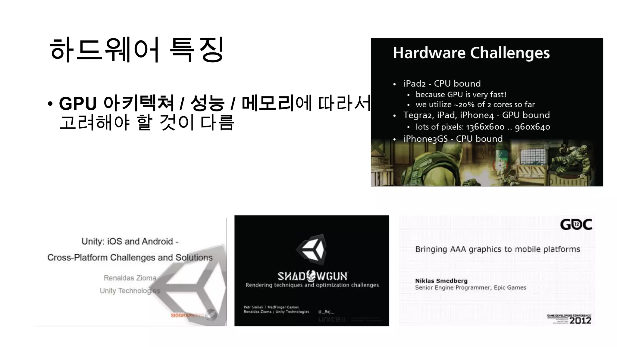 하드웨어 특징
• GPU 아키텍쳐 / 성능 / 메모리에 따라서,
고려해야 할 것이 다름
 