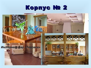 Корпус № 2Корпус № 2
 На берегу реки КамаНа берегу реки Кама
 Соединен с корпусом №1Соединен с корпусом №1
 Номерной фонд— 76 номеров,Номерной фонд— 76 номеров,
106 мест106 мест
 Каминный залКаминный зал
 бар «Терраса»бар «Терраса»
Каминный ЗалКаминный Зал
Интернет-бар «Терраса»Интернет-бар «Терраса»
 