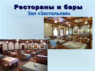 Рестораны и барыРестораны и бары
Зал «Застольная»Зал «Застольная»
 