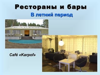 Рестораны и барыРестораны и бары
В летний периодВ летний период
Café «Karpof»Café «Karpof»
 