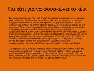 Και κάτι για να φουςκϊνει το κζικ
• Σκόνθ ψθςίματοσ είναι ζνα ξθρό χθμικό παράγοντα φουςκϊματοσ , ζνα μίγμα
ενόσ αςκενοφσ αλκάλεωσ και ζνα αςκενζσ οξφ , και χρθςιμοποιείται για να
αυξιςει τον όγκο και να ελαφρφνει τθν υφι των ψθμζνων αγακϊν. Σκόνθ
ψθςίματοσ δουλεφει με απελευκζρωςθ διοξειδίου του άνκρακα αερίου ςε ζνα
κτφπθμα ι ηφμθσ μζςω μιασ αντίδραςθσ οξζοσ-βάςθσ, προκαλϊντασ φυςαλίδεσ
ςτο υγρό μίγμα να επεκτακεί και επομζνωσ διόγκωςθσ του μίγματοσ.
Χρθςιμοποιείται αντί τθσ ηφμθσ για τα τελικά προϊόντα, όπου αρϊματα ηφμωςθσ
κα ιταν ανεπικφμθτθ *1+, ι όταν το κτφπθμα ςτερείται τθν ελαςτικι δομι για να
κρατιςει φυςαλίδεσ αερίου για περιςςότερο από μερικά λεπτά. *2+ Επειδι το
διοξείδιο του άνκρακα απελευκερϊνεται με ταχφτερο ρυκμό μζςα από τθν
αντίδραςθ οξζοσ-βάςθσ από ό, τι μζςω τθσ ηφμωςθσ, τα ψωμιά
πραγματοποιοφνται από χθμικισ διόγκωςθσ ονομάηονται γριγορα ψωμιά .
• Τα περιςςότερα εμπορικά διακζςιμα ςκόνεσ ψθςίματοσ που αποτελείται από
ζνα αλκαλικό ςυςτατικό (τυπικά όξινο ανκρακικό νάτριο , επίςθσ γνωςτό ωσ
μαγειρικι ςόδα), ζνα ι περιςςότερα άλατα οξζων (όπωσ το τρυγικό οξφ ), και
ενόσ αδρανοφσ άμυλο ( άμυλο αραβοςίτου , ςτισ περιςςότερεσ περιπτϊςεισ, αν
και το άμυλο πατάτασ μπορεί επίςθσ να χρθςιμοποιθκοφν).
 