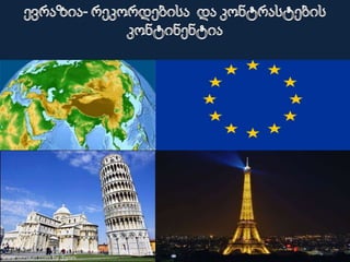 ე   ვ   რ   ა   ზ   ი   ა