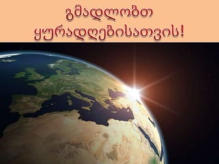 ე   ვ   რ   ა   ზ   ი   ა