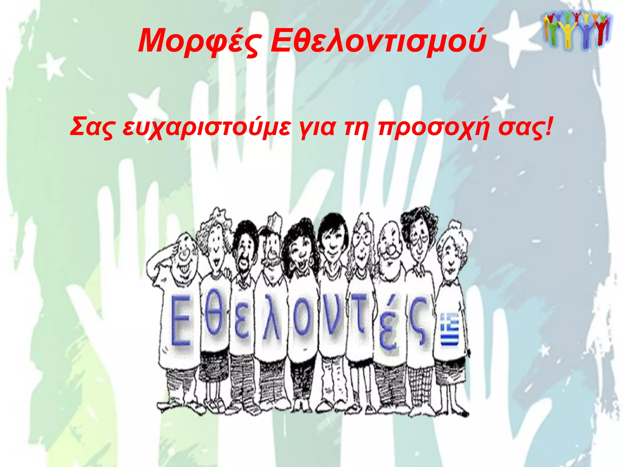 Σας ευχαριστούμε για τη προσοχή σας!
Μορφές Εθελοντισμού
 