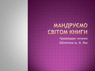 Провайдери читання
Бібліотека ім. В. Яна
 