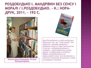 Бібліотекар Романенко Тетяна
Володимирівна
Ірен Роздобудько в своїй новій книзі
переконує нас, що "світ малий", та
пропону...