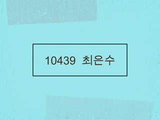 10439 최은수
 