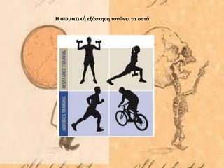 Η σωματική εξάσκηση τονώνει τα οστά.
 