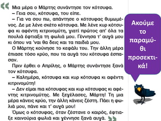 Ακοφμε
το
παραμφ-
κι
προςεκτι-
κά!
 