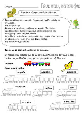 Όνομα:_____________________
Ταξίδι με το τρζνο (Χωρίηουμε ςε ςυλλαβζσ)
Οι λζξεισ όταν ταξιδεφουν δε χωράνε ολόκλθρεσ ςτα β...