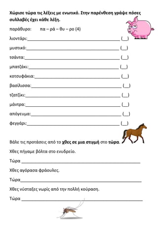 Χϊριςε τϊρα τισ λζξεισ με ενωτικό. Στην παρζνθεςη γράψε πόςεσ
ςυλλαβζσ ζχει κάθε λζξη.
παράκυρο: πα – ρά – κυ – ρο (4)
λιο...