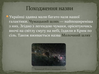 чумацький шлях (березовская м.) | PPT