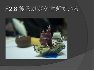 F2.8 後ろがボケすぎている
 