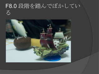 F8.0 段階を踏んでぼかしてい
る
 