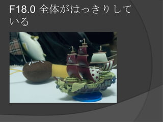 F18.0 全体がはっきりして
いる
 