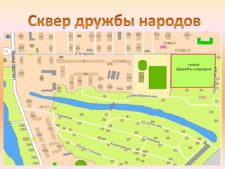 сквер дружбы народов.