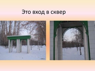 Это вход в сквер
 