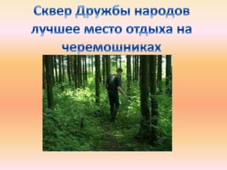сквер дружбы народов.