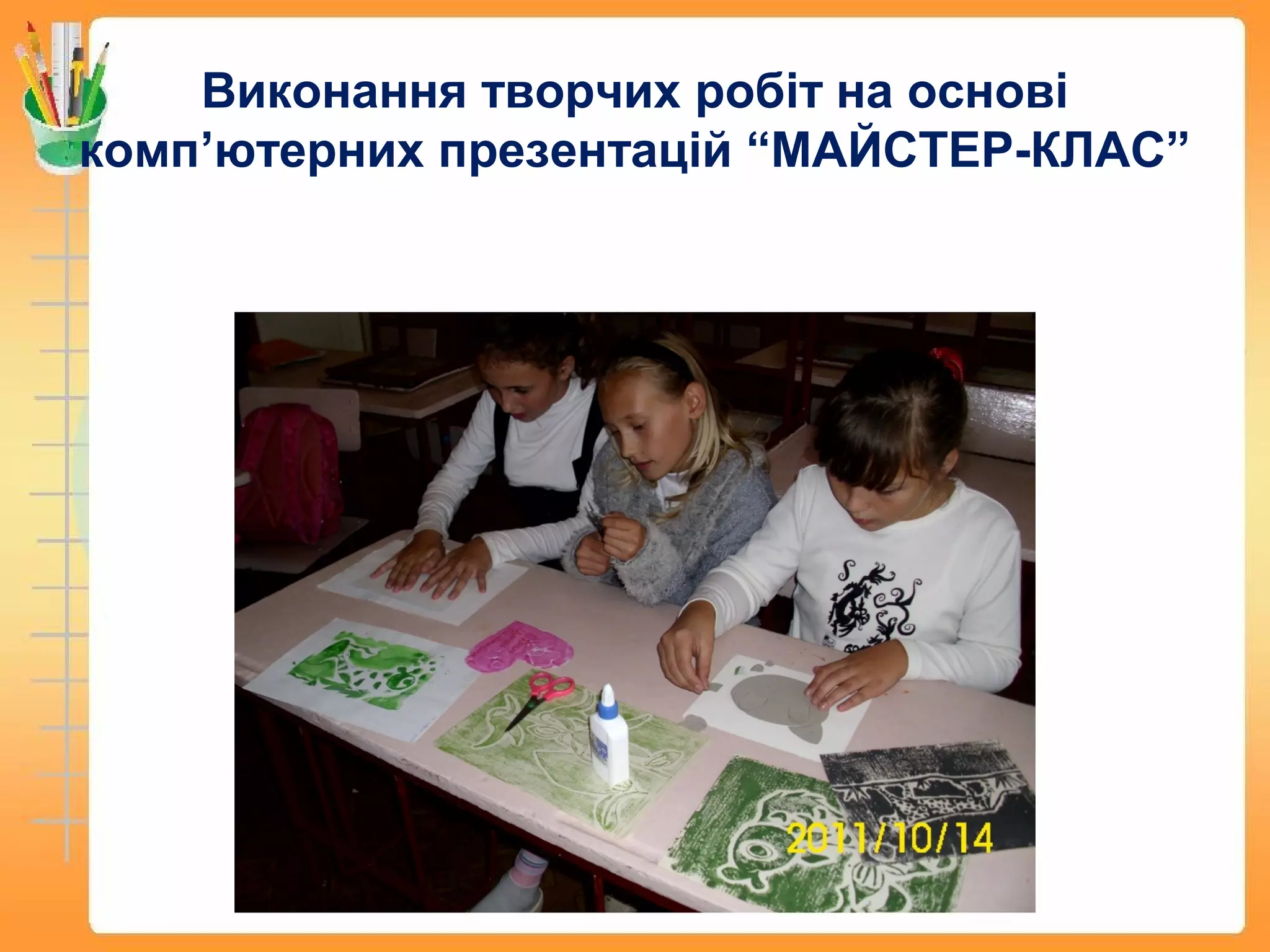 Виконання творчих робіт на основі
комп’ютерних презентацій “МАЙСТЕР-КЛАС”
 