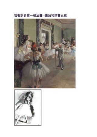 我看到的第一張油畫--德加和芭蕾女孩
 