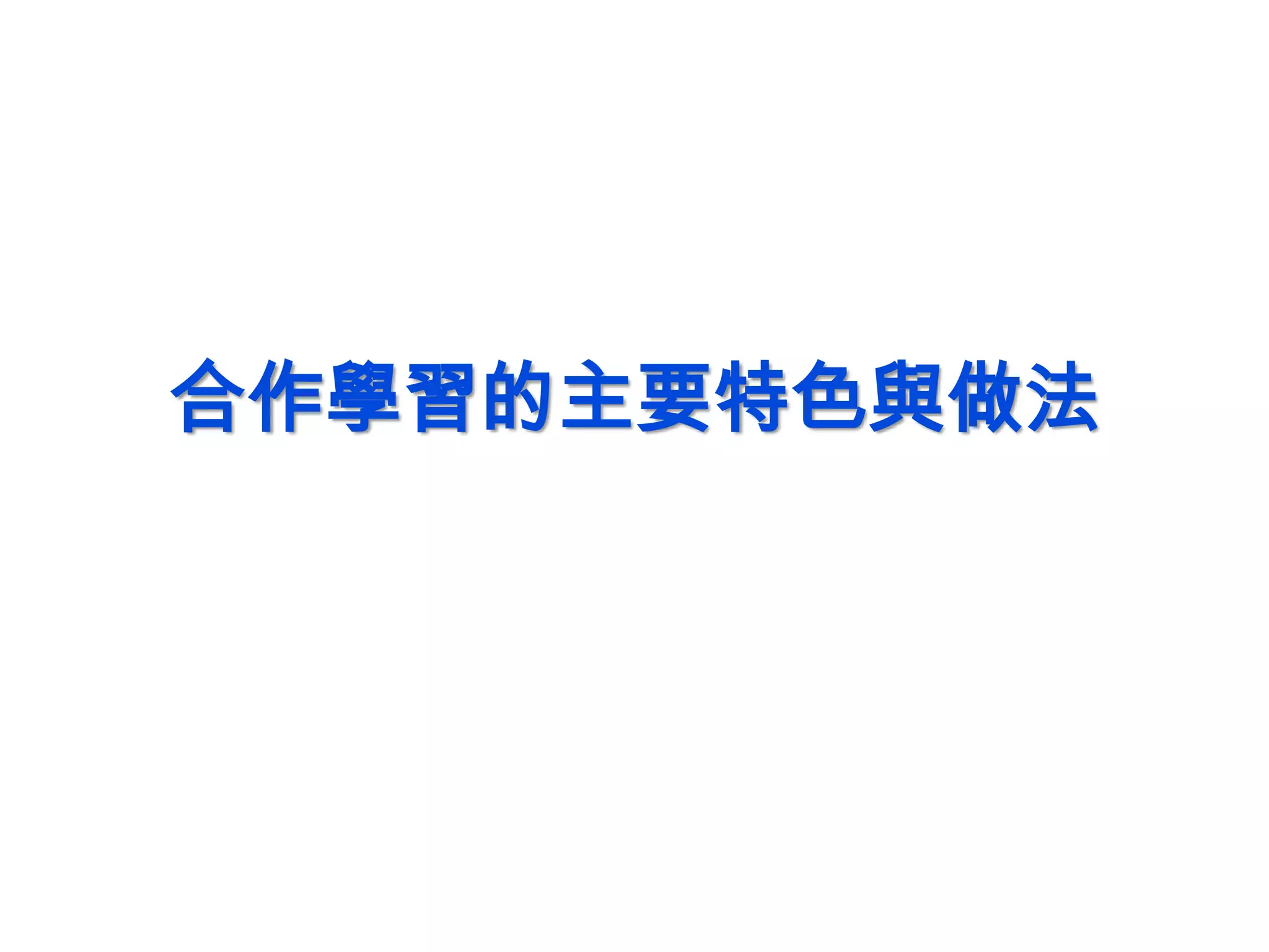 合作學習的主要特色與做法
 
