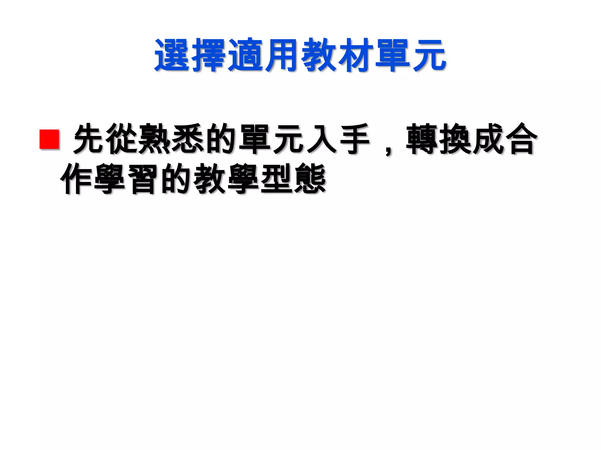 選擇適用教材單元
 先從熟悉的單元入手，轉換成合
作學習的教學型態
 