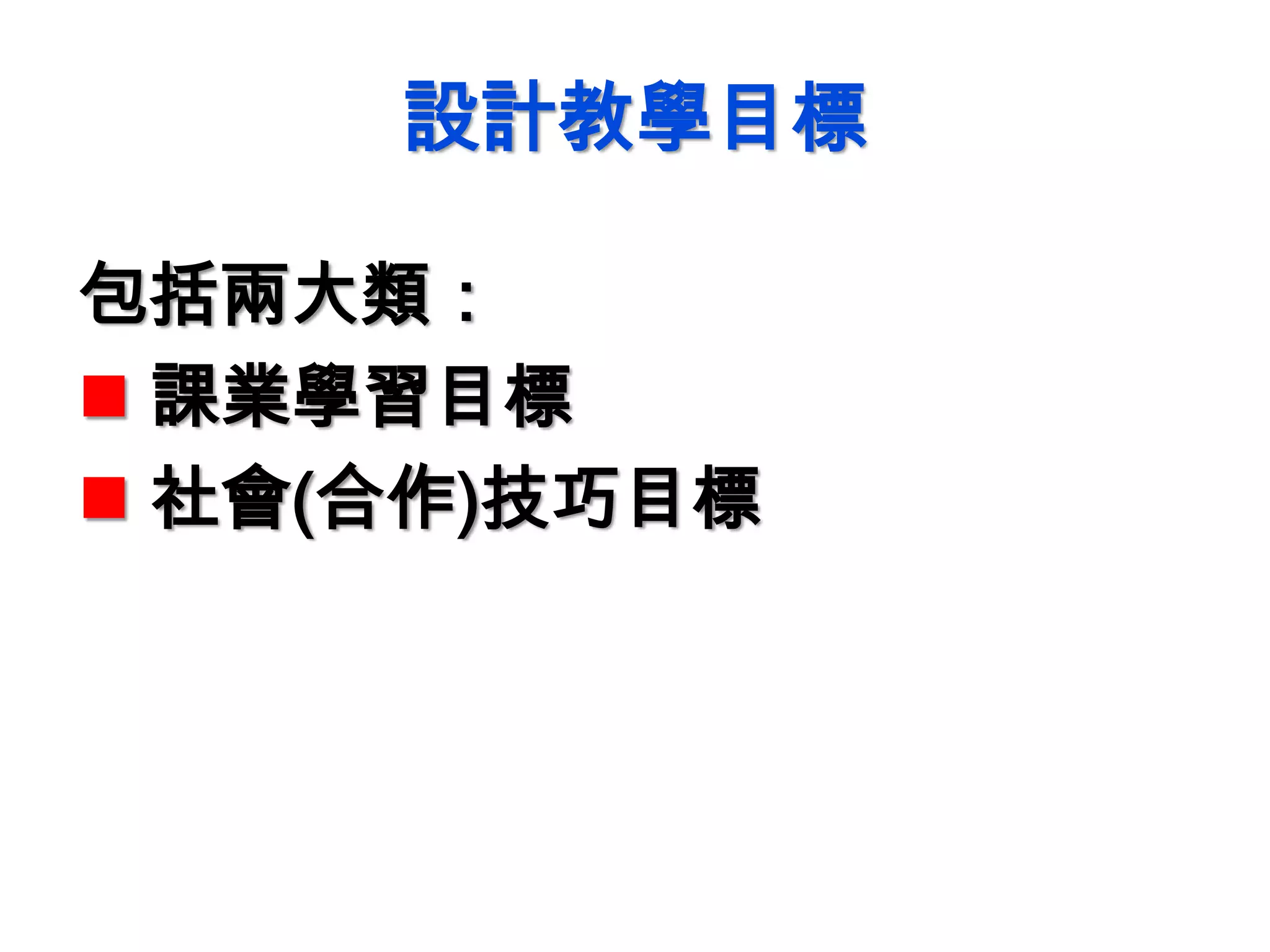 設計教學目標
包括兩大類：
 課業學習目標
 社會(合作)技巧目標
 