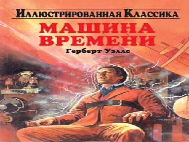 герберт уэллс