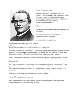 грегор менделийн тухай