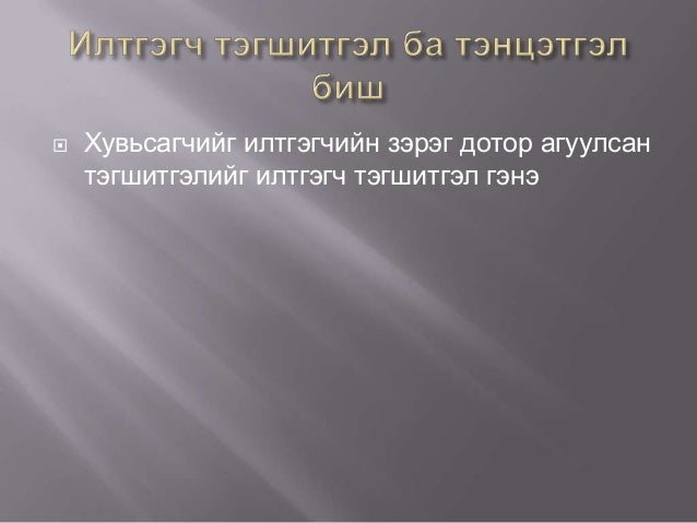 илтгэгч тэгшитгэл ба тэнцэтгэл биш