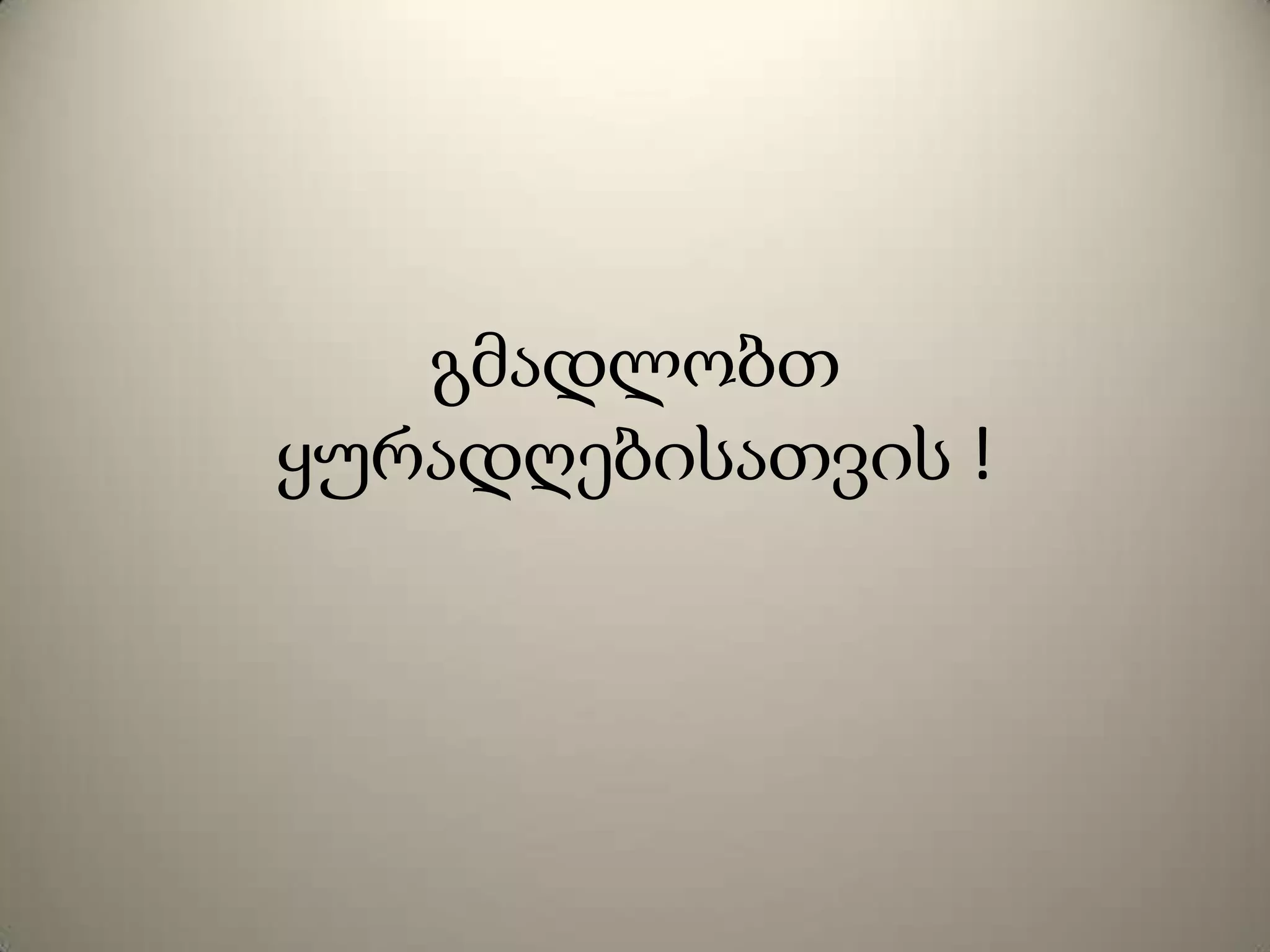 გმადლობთ
ყურადღებისათვის !
 