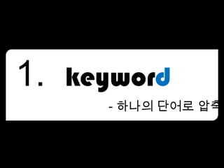 - 하나의 단어로 압축하
 