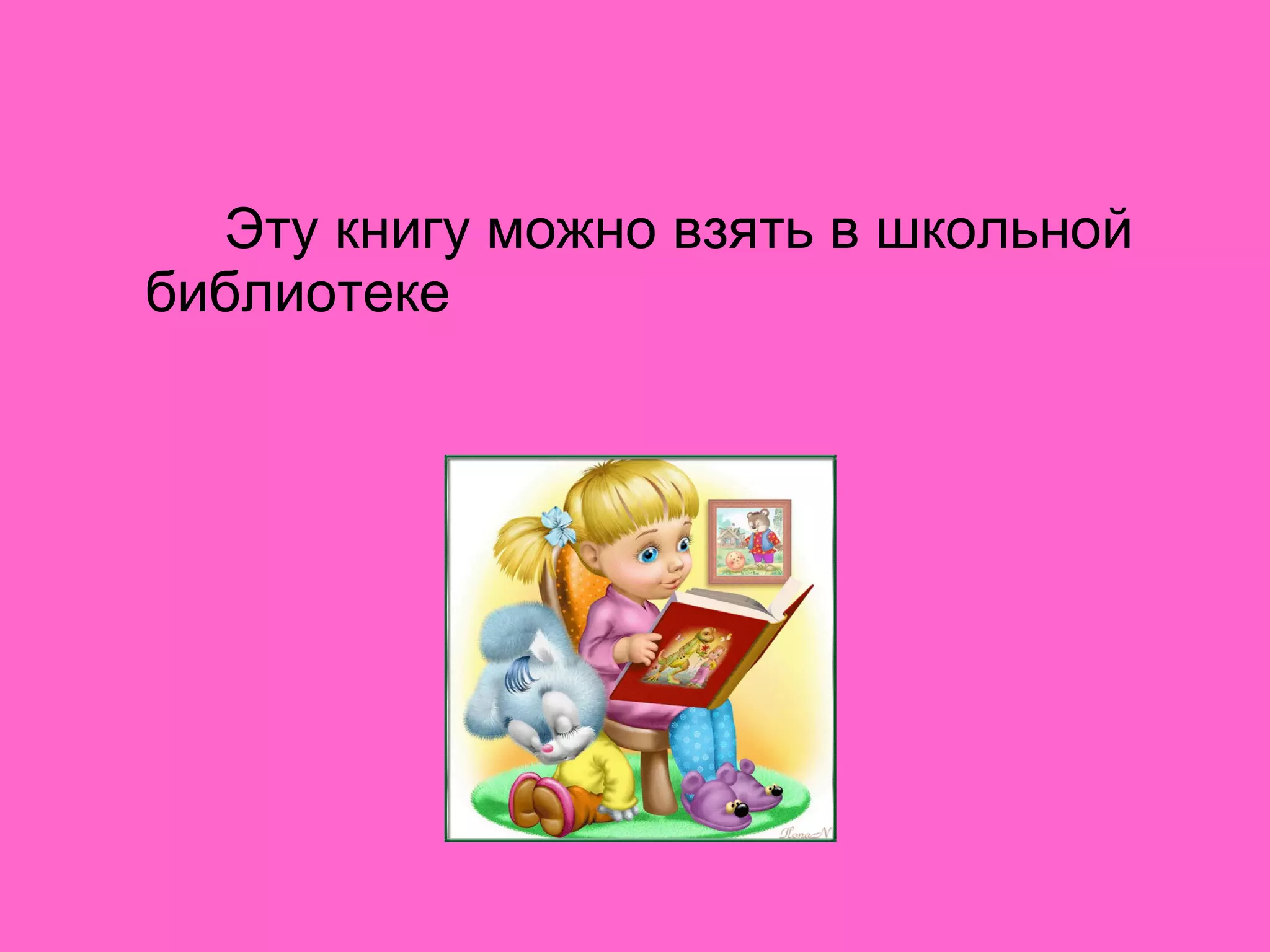 Эту книгу можно взять в школьной
библиотеке
 