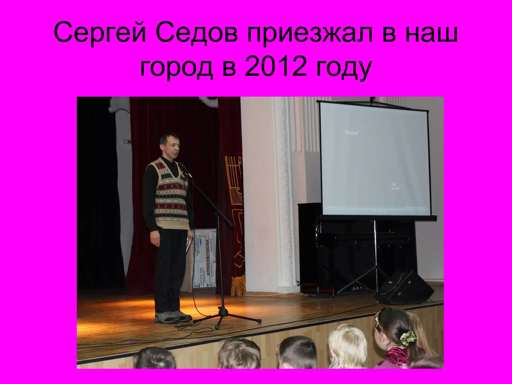 Сергей Седов приезжал в наш
город в 2012 году
 