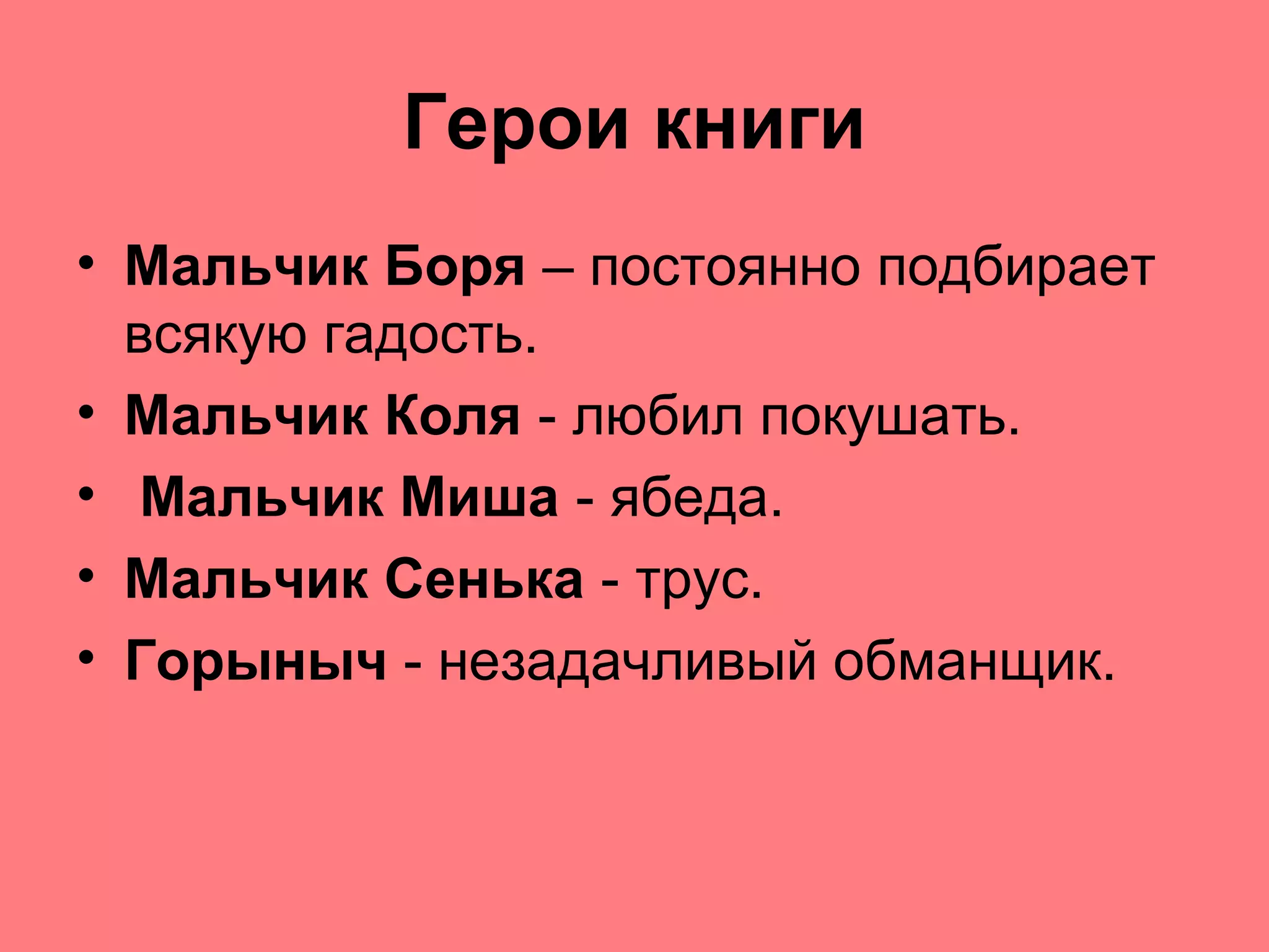 Герои книги
• Мальчик Боря – постоянно подбирает
всякую гадость.
• Мальчик Коля - любил покушать.
• Мальчик Миша - ябеда.
• Мальчик Сенька - трус.
• Горыныч - незадачливый обманщик.
 