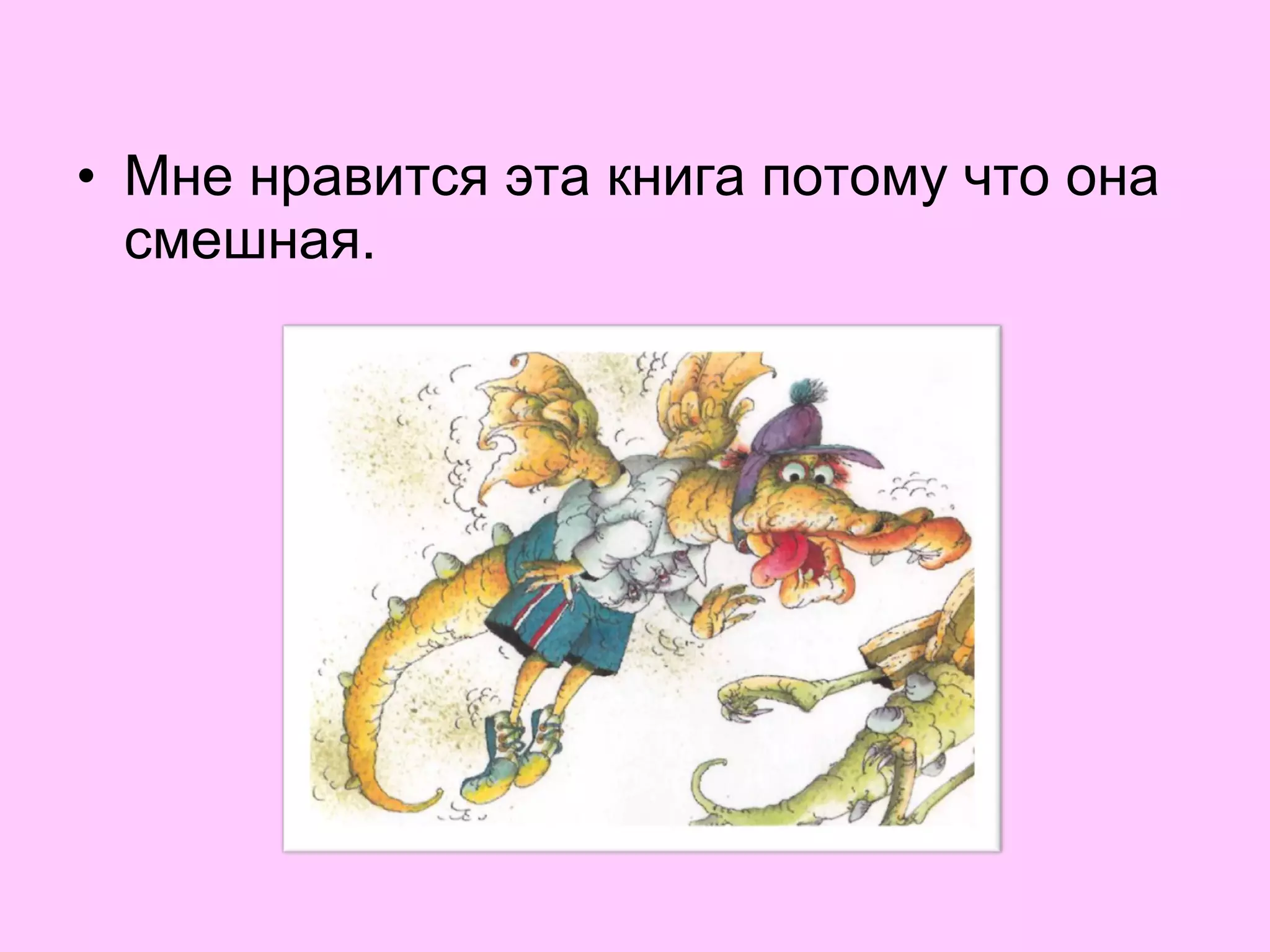 • Мне нравится эта книга потому что она
смешная.
 