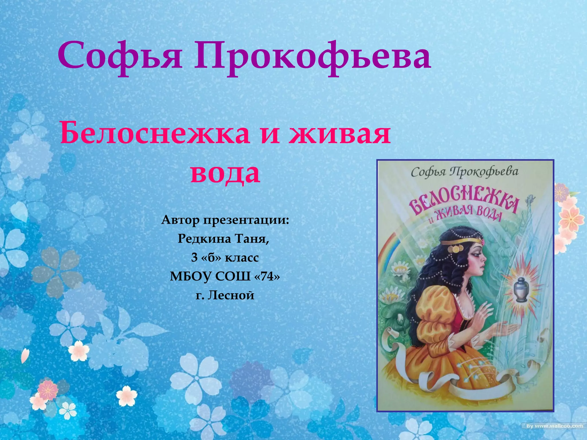 Презентация книги С. Прокофьевой "Белоснежка и живая вода" | PPT