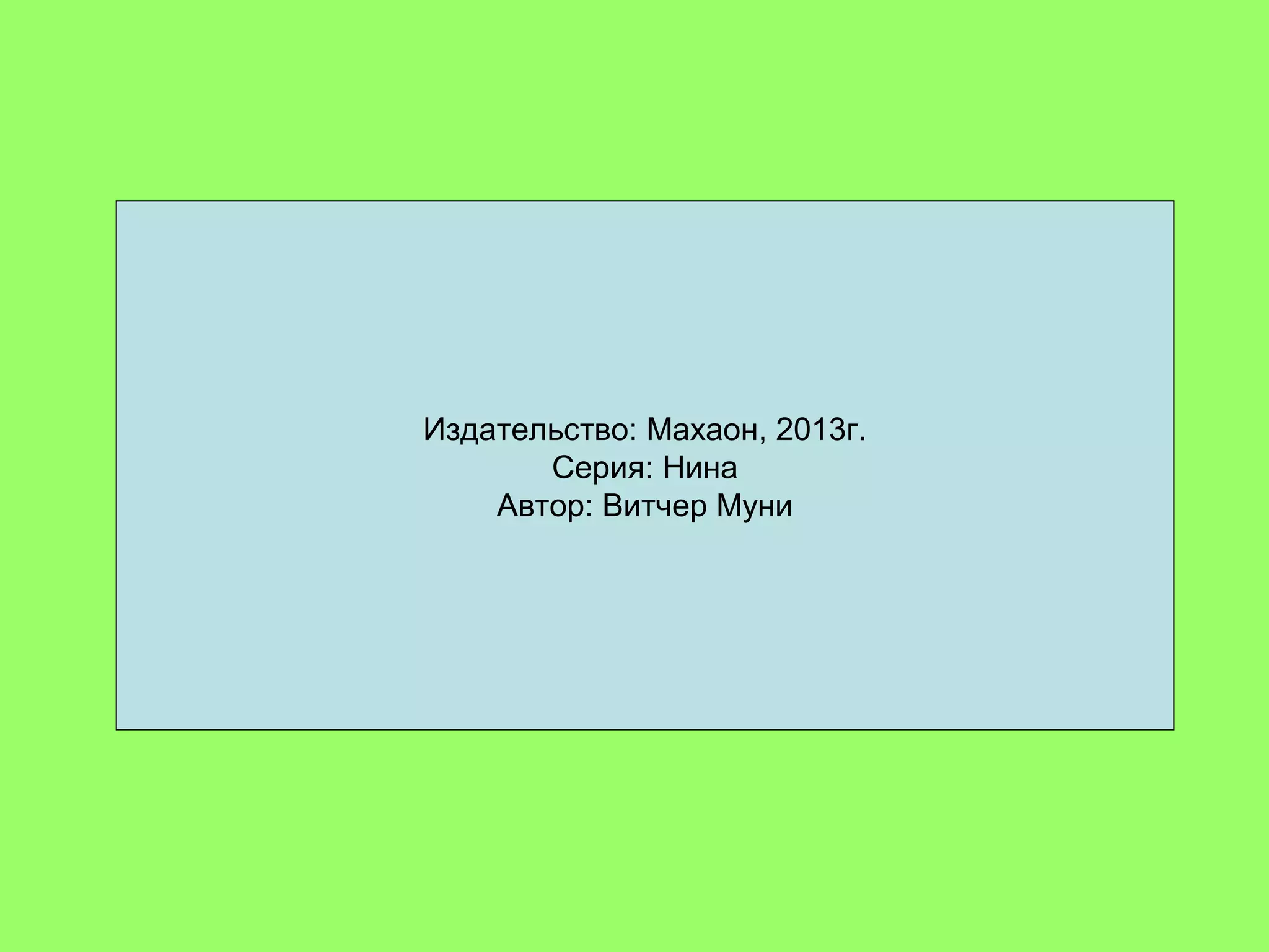 Издательство: Махаон, 2013г.
Серия: Нина
Автор: Витчер Муни
 