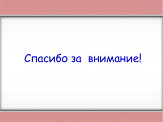 Спасибо за внимание!
 