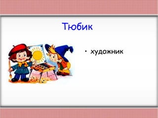 Тюбик
• художник
 