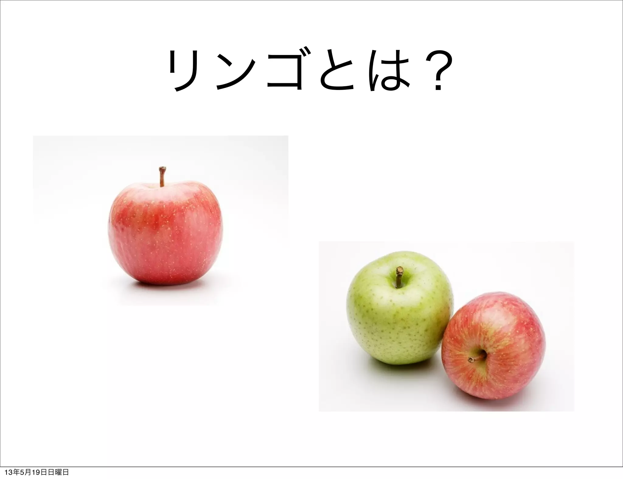 リンゴとは？
13年5月19日日曜日
 