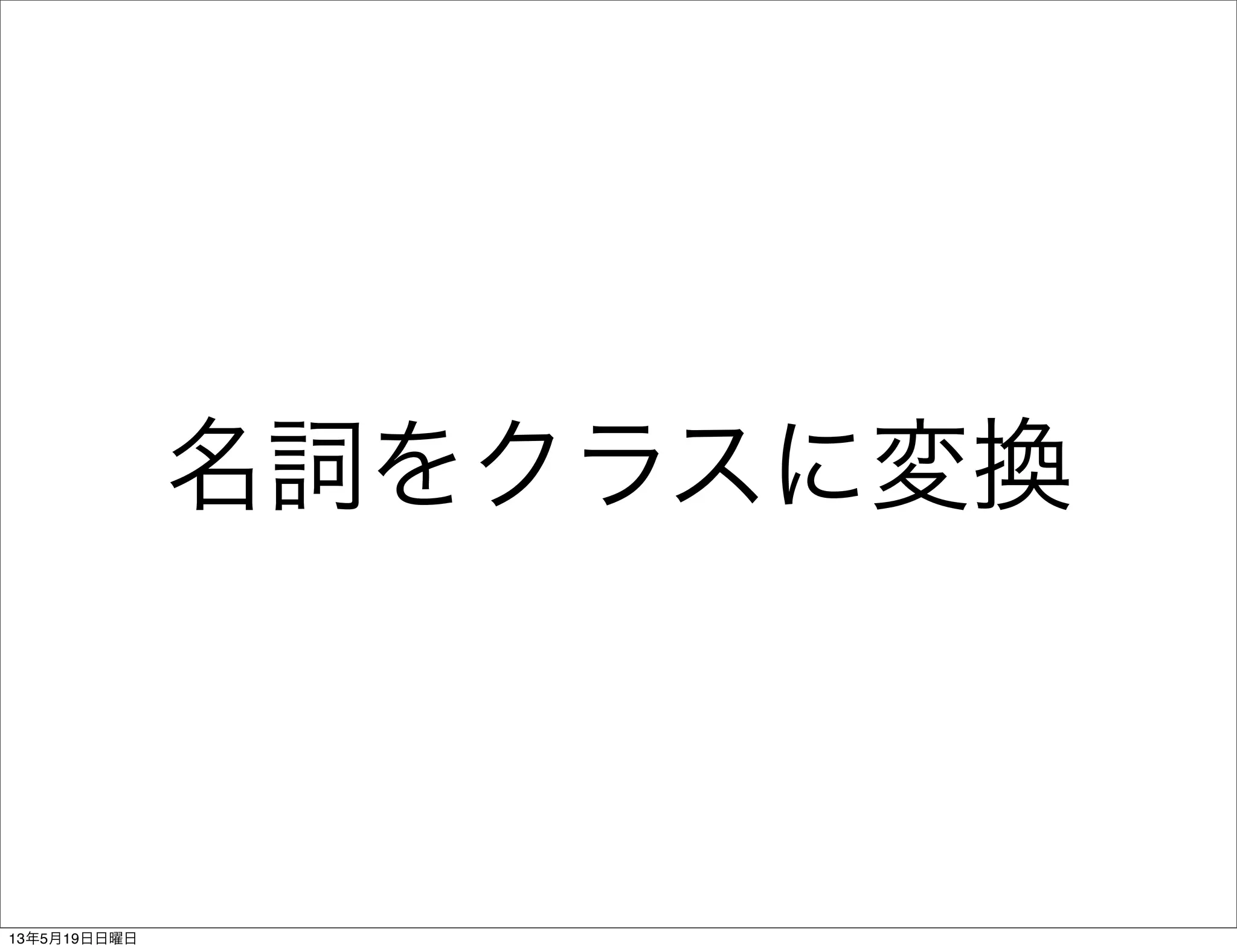 名詞をクラスに変換
13年5月19日日曜日
 