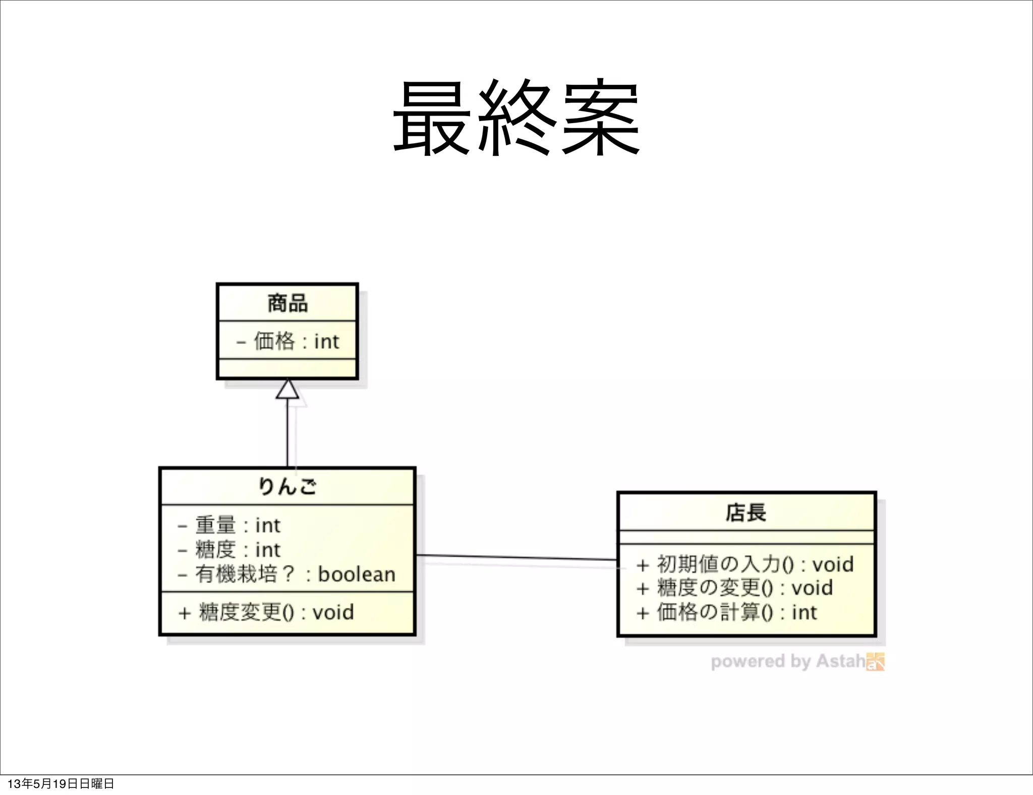 最終案
13年5月19日日曜日
 