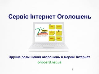 1
Сервіс Інтернет Оголошень
Зручне розміщення оголошень в мережі Інтернет
onboard.net.ua
 