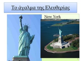Σο άγαλμα της Ελευθερίας
New York
΄΄΄ 1
 